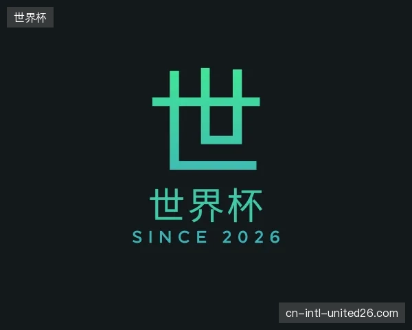 认识世界杯团队