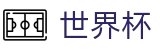 世界杯 · 世界杯下注指南 | 2026世界杯下注官网入口